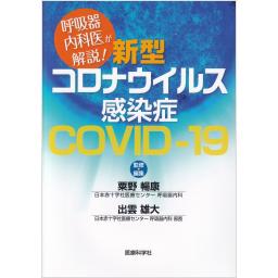 呼吸器内科医が解説！　新型コロナウイルス感染症　COVID-19