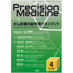 Precision Medicine　3/4　2020年4月号