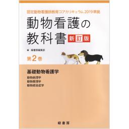 動物看護の教科書　新訂版　第2巻　基礎動物看護学