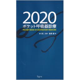ポケット呼吸器診療　2020