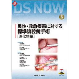 新DS NOW　No.5　良性・救急疾患に対する標準腹腔鏡手術［消化管編］