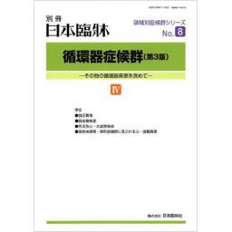 日本臨牀　別冊　循環器症候群（第3版）IV