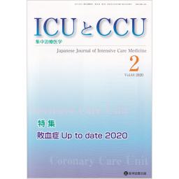 ICUとCCU　44/2　2020年2月号