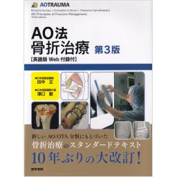 AO法骨折治療　3版　［英語版Web付録付］