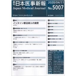 日本医事新報　No.5007　2020年4月11日号