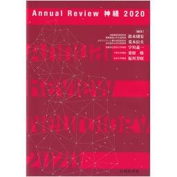 Annual Review　神経　2020