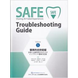 SAFE Troubleshooting Guide　Volume 5　審美的合併症編
