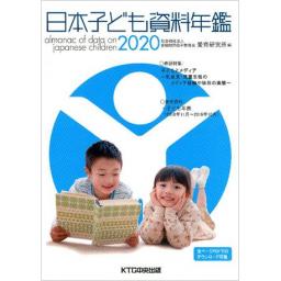 日本子ども資料年鑑　2020
