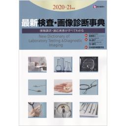 最新検査・画像診断事典　2020-21年版