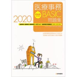 医療事務【BASIC】問題集　2020