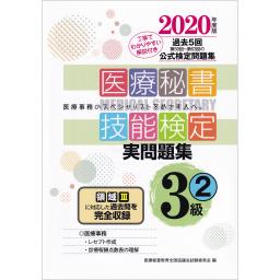 2020年度版　医療秘書技能検定実問題集　3級(2)