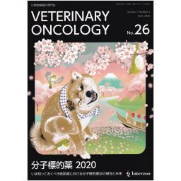 VETERINARY ONCOLOGY　No.26　2020年4月号