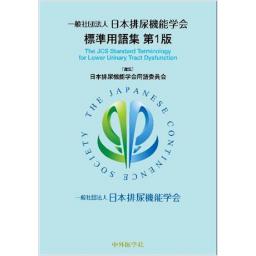 日本排尿機能学会　標準用語集　第1版