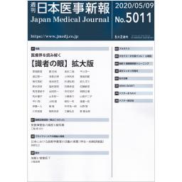 日本医事新報　No.5011　2020年5月9日号