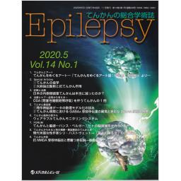 Epilepsy　14/1　2020年5月号