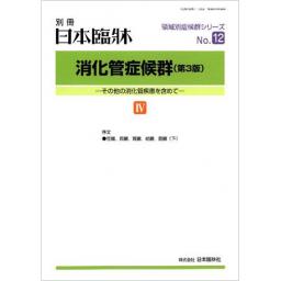 日本臨牀　別冊　消化管症候群（第3版）IV