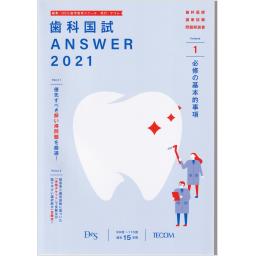 歯科国試ANSWER2021　Vol.1　必修の基本的事項