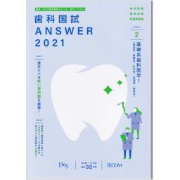 歯科国試ANSWER2021　Vol.2　基礎系歯科医学1（解剖学・組織学／生化学／生理学／病理学）