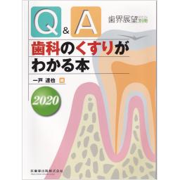 歯界展望別冊　Q&A　歯科のくすりがわかる本　2020