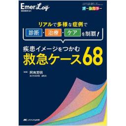 Emer-Log（エマログ）　2020年夏季増刊号　疾患イメージをつかむ救急ケース68