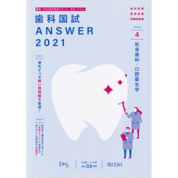 歯科国試ANSWER2021　Vol.4　社会歯科・口腔衛生学