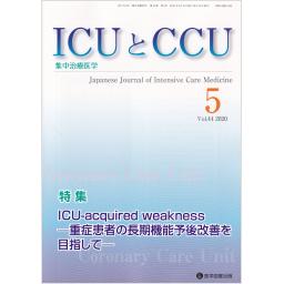 ICUとCCU　44/5　2020年5月号