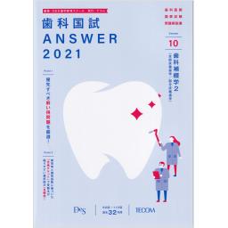 歯科国試ANSWER2021　Vol.10　歯科補綴学2（全部床義歯学／部分床義歯学）