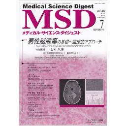 メディカルサイエンスダイジェスト　46/8　2020年7月臨時増刊号　悪性脳腫瘍の基礎