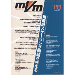 MVM　29/5　No.191　2020年7月号