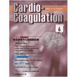 Cardio-Coagulation　7/2　2020年6月号