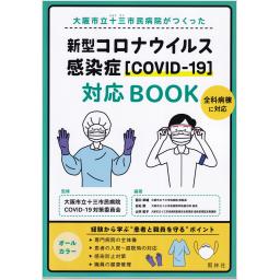 大阪市立十三市民病院がつくった　新型コロナウイルス感染症［COVID-19］対応BOOK 