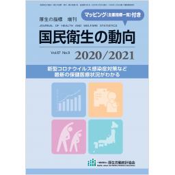 国民衛生の動向　2020/2021