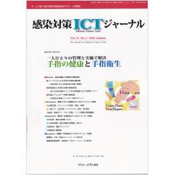 感染対策ICTジャーナル　15/3　2020年Summer