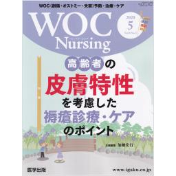 WOC Nursing　8/5　2020年5月号