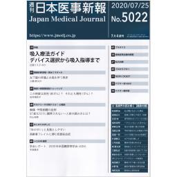 日本医事新報　No.5022　2020年7月25日号