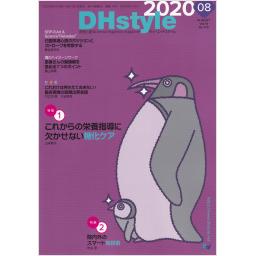 DHstyle　14/8　2020年8月号