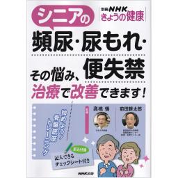 別冊NHKきょうの健康　シニアの頻尿・尿もれ・便失禁