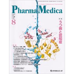 PharmaMedica　38/8　2020年8月号