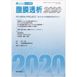腎と透析　Vol.89　別冊　腹膜透析2020