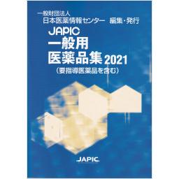 JAPIC　一般用医薬品集　2021