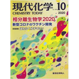 現代化学　No.595　2020年10月号