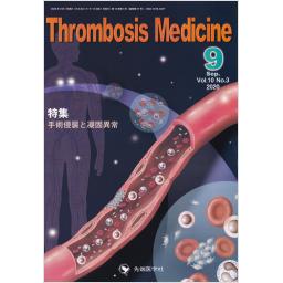 Thrombosis Medicine　10/3　2020年9月号