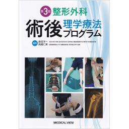 整形外科　術後理学療法プログラム　第3版