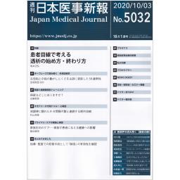日本医事新報　No.5032　2020年10月3日号