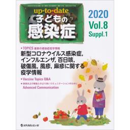 up-to-date　子どもの感染症　Vol.8　Suppl.１　2020年