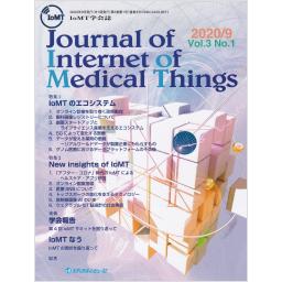 Journal of Internet of Medical Things　3/1　2020年9月号