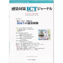 感染対策ICTジャーナル　15/4　2020年Autumn