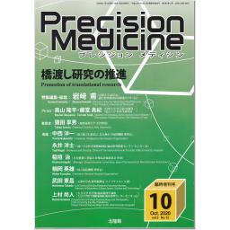 Precision Medicine　3/12　2020年10月臨時増刊号　橋渡し研究の推進