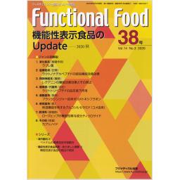 Functional Food　14/3　第38号　2020年