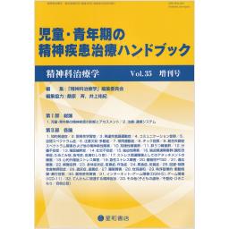 精神科治療学　Vol.35　2020年増刊号　児童・青年期の精神疾患治療ハンドブック
